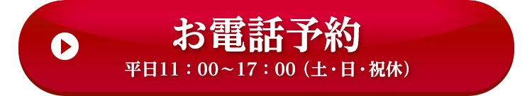 電話予約