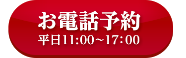 電話予約