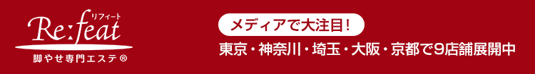 脚やせ専門エステ リフィート