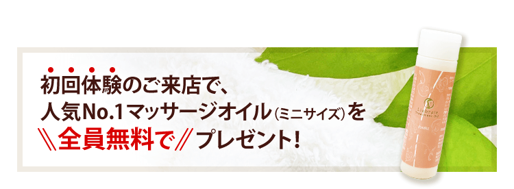 初回体験のご来店で、人気No.1マッサージオイル〈ミニサイズ〉を“全員無料で”プレゼント!